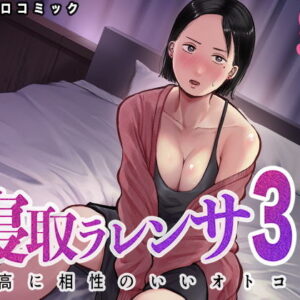 寝取ラレンサ3 最高に相性のいいオトコ