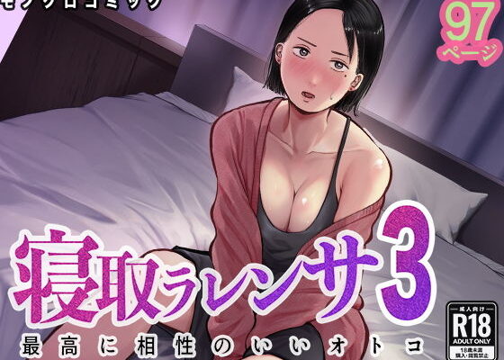 寝取ラレンサ3 最高に相性のいいオトコ