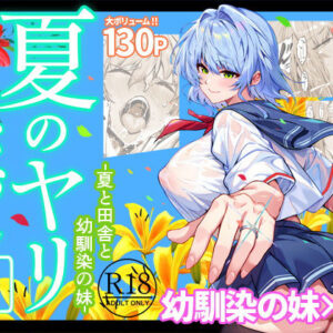 夏のヤリなおし6