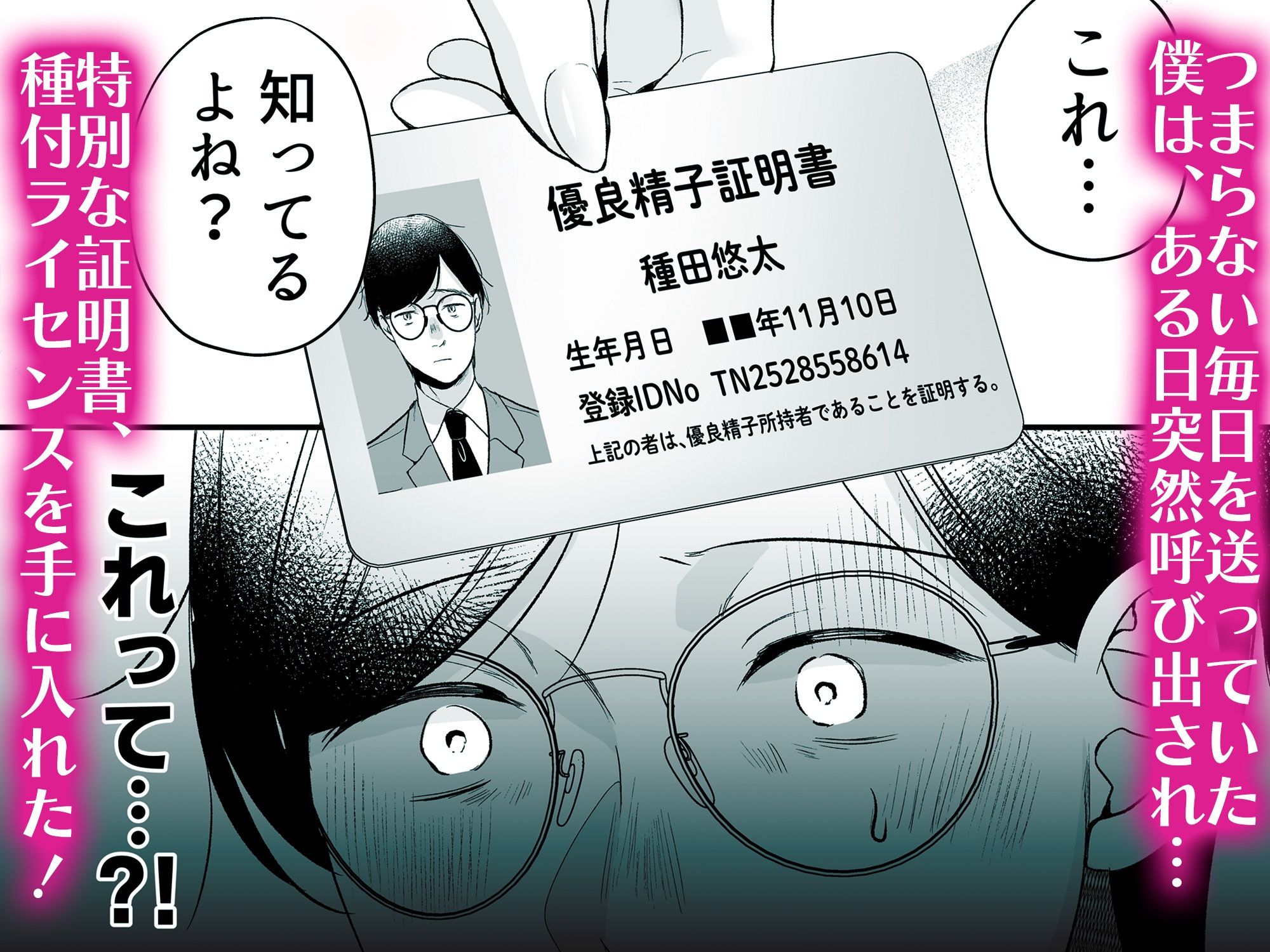種付ライセンス〜非モテの僕が最強遺伝子？！〜