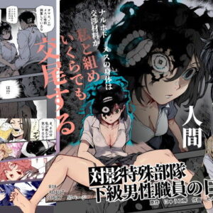 対影特殊部隊 下級男性職員の日常EX1