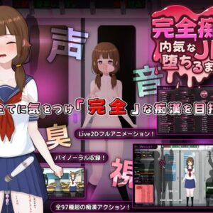 完全痴● 内気なJKが堕ちるまで