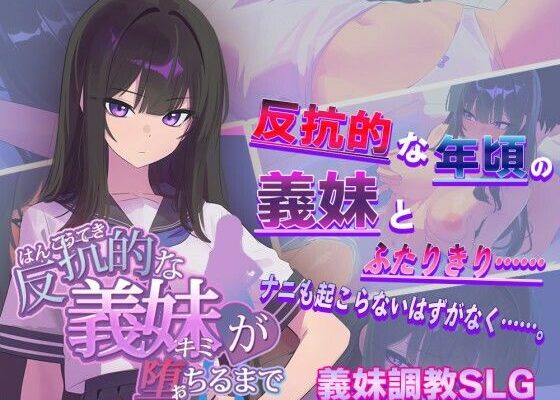 反抗的な義妹（きみ）が堕ちるまで