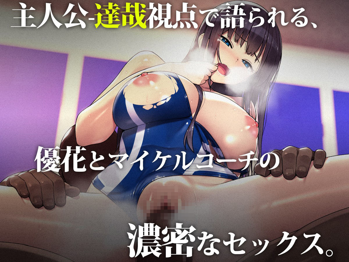 外国人コーチのチ○ポでイキまくった幼馴染3