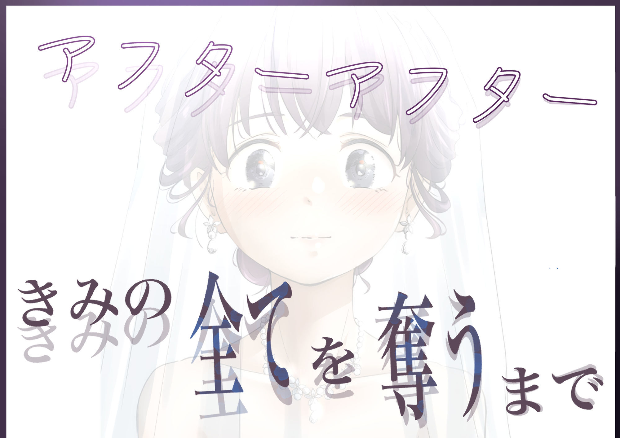 きみの全てを奪うまで アフターアフター