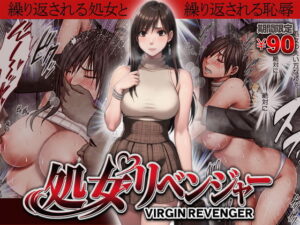 ヴァージンリベンジャー