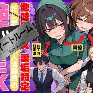 地味でブスだと思ってた新人清掃員の裏垢特定 粘着SEXで彼氏と別れさせた物語 スイートルーム