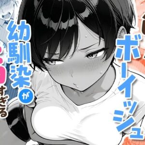 色黒ボーイッシュ幼馴染がエロすぎるんですが？