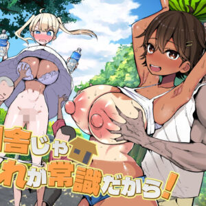 「田舎じゃこれが常識だから！」都会女子が堕ちる“異常な村ルール”がクセになる問題作