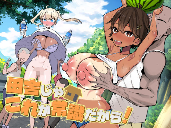 「田舎じゃこれが常識だから！」都会女子が堕ちる“異常な村ルール”がクセになる問題作