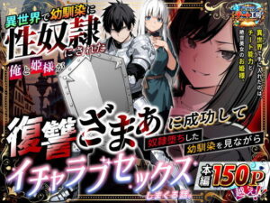 異世界で幼馴染に性奴●にされた俺と姫様が、復讐ざまぁに成功して奴●堕ちした幼馴染を見ながらイチャラブセックスしまくる話。
