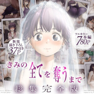 きみの全てを奪うまで ‐総集完全版‐