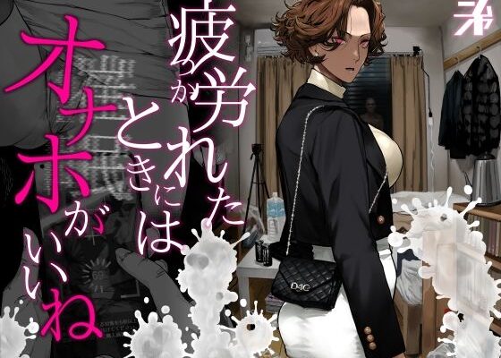 疲労（つか）れたときにはオナホがいいね