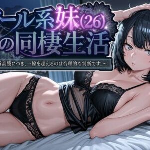 「処理、手伝おうか？」無防備すぎる妹に理性崩壊する同棲生活がヤバい【実妹×日常崩壊】