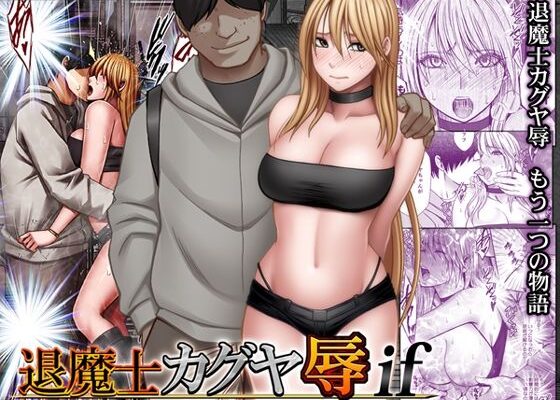 終わらない快楽の檻！『退魔士カグヤ辱if』が描く絶望と淫悦の分岐点