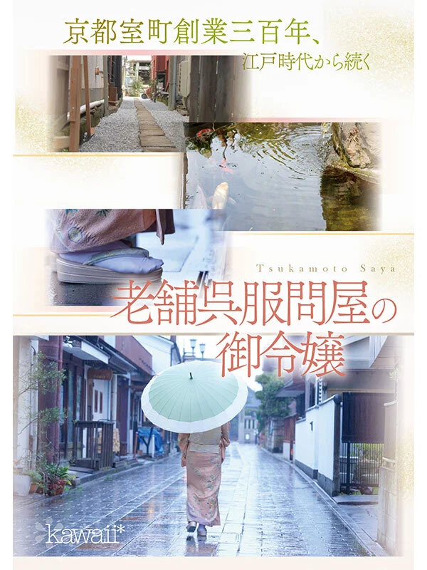 NEW HERO 京都室町 老舗呉服屋の娘 塚本さや AV debut