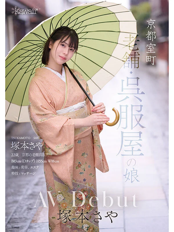NEW HERO 京都室町 老舗呉服屋の娘 塚本さや AV debut