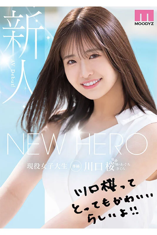 NEW HERO 新人 現役女子大生専属 川口桜AVDebut！ MOODYZ創立25周年記念